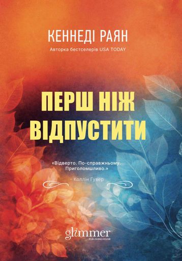 Перш ніж відпустити (2140297)
