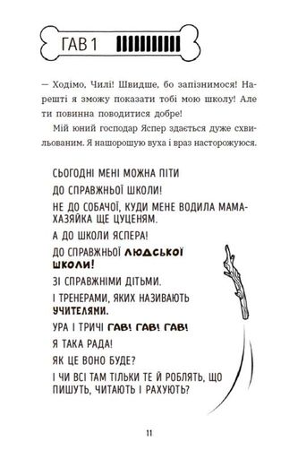 Чилі Гав. Морока через собачий світогляд (2140304)