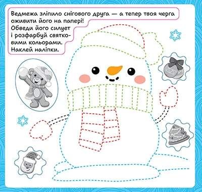 Зимові наліпки. Ведмедик (2140306)