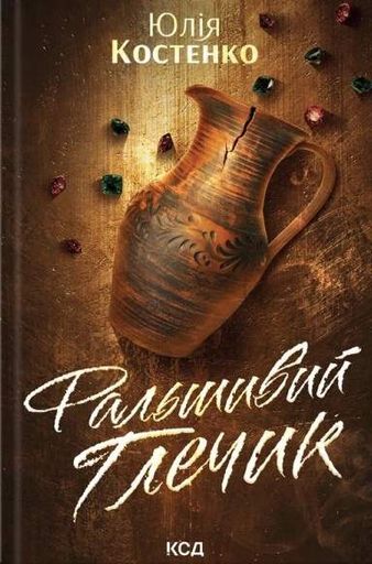 Фальшивий Глечик. Вацлав та сини. Книга 2 (2140320)