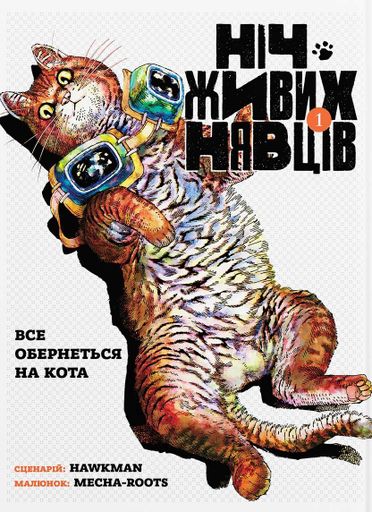 Ніч Живих Нявців. Том 1 (2140326)