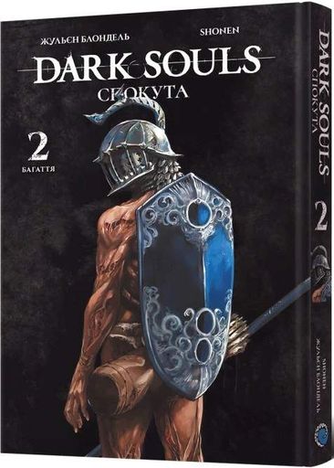 Dark Souls. Спокута. Том 2 (2140328)