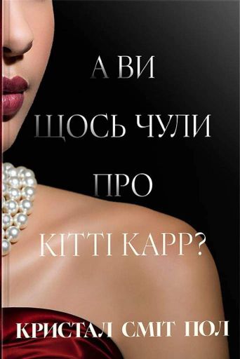 А ви щось чули про Кітті Карр? (2140337)
