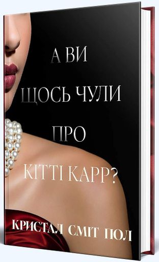 А ви щось чули про Кітті Карр? (2140337)