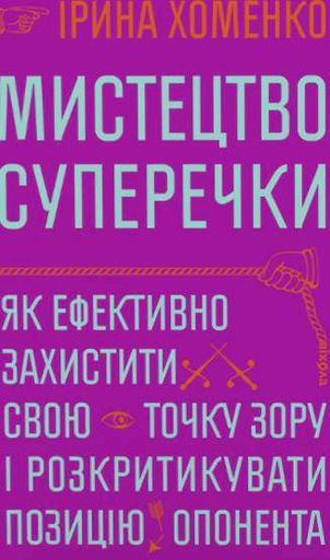 Мистецтво суперечки (2140341)