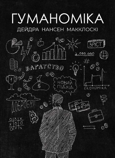 Гуманоміка. Новий і старий підхід до економічної науки (2140347)