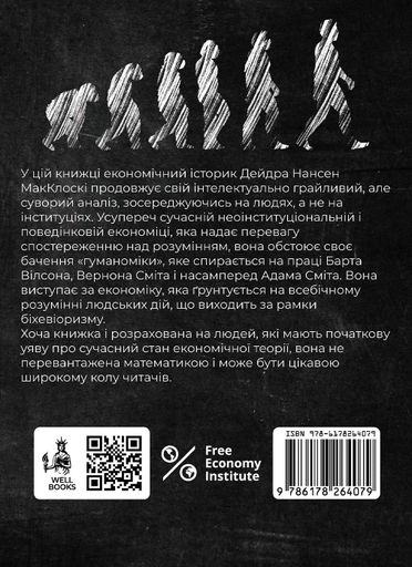 Гуманоміка. Новий і старий підхід до економічної науки (2140347)