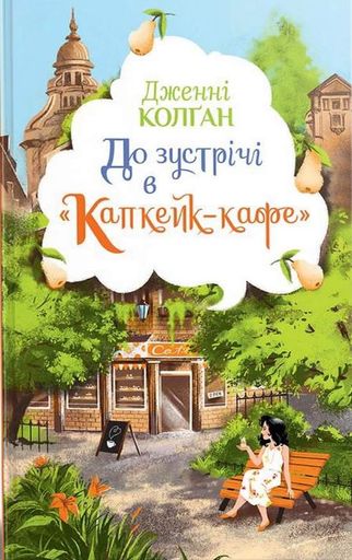 До зустрічі в «Капкейк-кафе» (2140353)