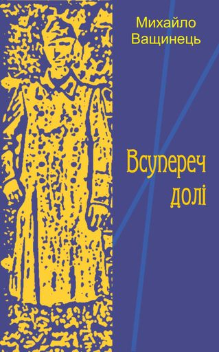 Всупереч долі (2140359)