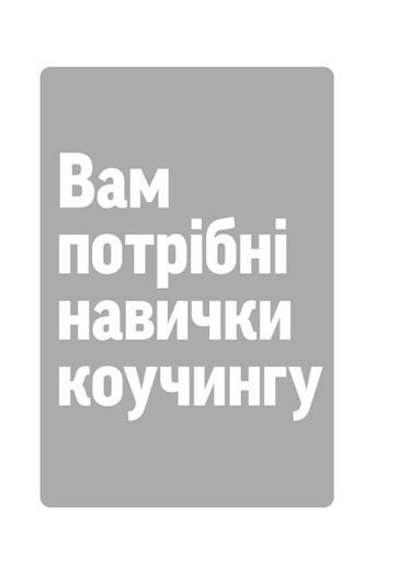 Навички коучингу. Говоріть менше, питайте більше й назавжди змініть спосіб свого лідерства (2140392)