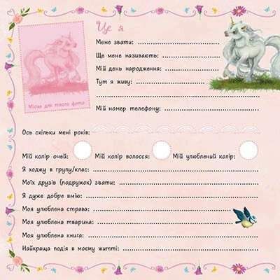 Маленька одноріжка Зіронька. Альбом друзів (2140406)