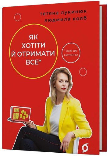 Як хотіти й отримати все (але це неточно) (2140427)