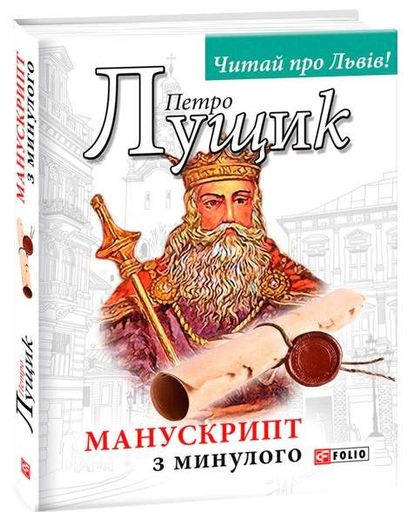 Манускрипт з минулого (2140433)