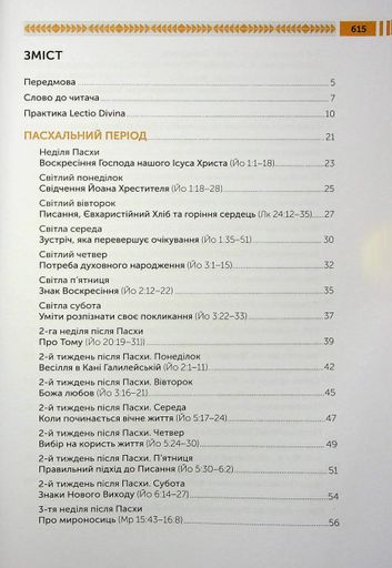 Lectio Divina над Євангелієм. Том 1 (2140434)