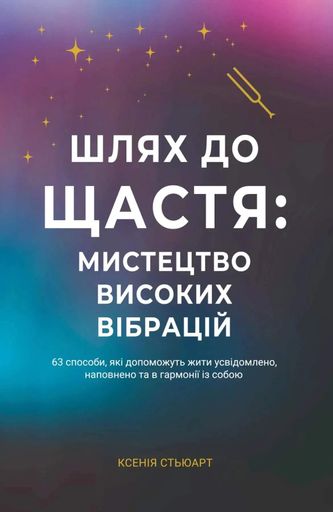 Шлях до щастя: мистецтво високих вібрацій (2140448)