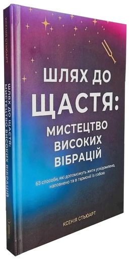 Шлях до щастя: мистецтво високих вібрацій (2140448)