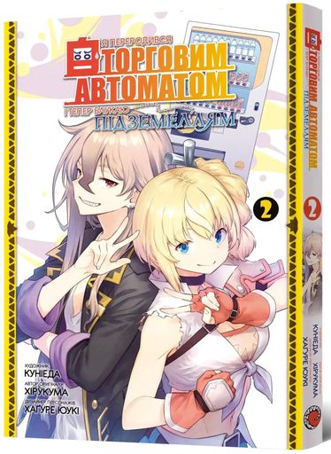 Я переродився торговим автоматом і тепер блукаю підземеллям. Том 2 (2140450)