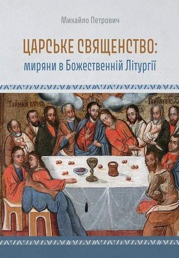 Царське священство. Миряни в Божественній Літургії (2140457)
