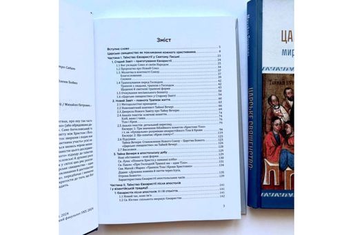 Царське священство. Миряни в Божественній Літургії (2140457)