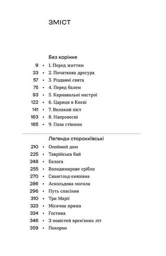 Без коріння. Леґенди старокиївські (2140460)