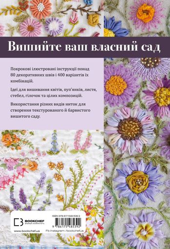 Квіткова вишивка. 80 декоративних швів і 400 комбінацій із різноманітними нитками (2140466)
