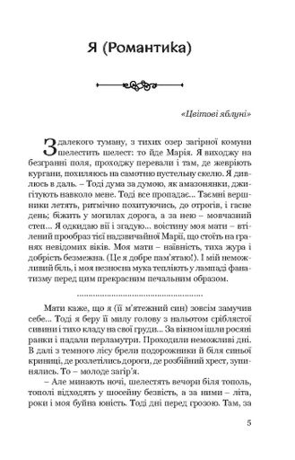 Я (Романтика). Вибрані твори (2140472)