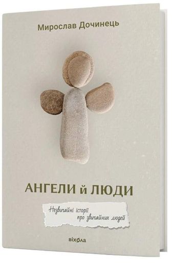 Ангели й люди. Незвичайні історії про звичайних людей (2140473)