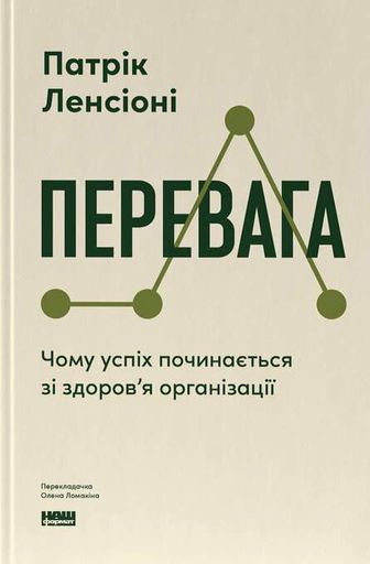 Перевага. Чому успіх починається зі здоровʼя організації (оновлене видання) (2140485)