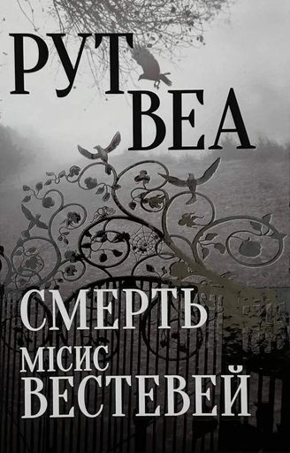 Смерть місис Вестевей (2140486)