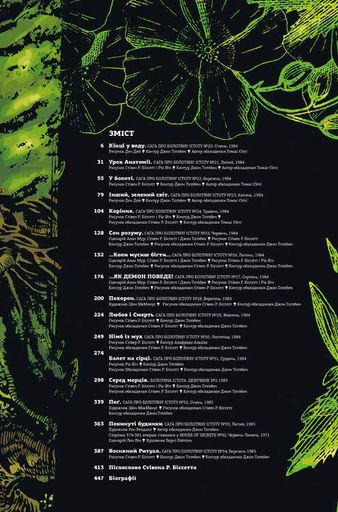 Болотяна істота. Книга перша (2140487)