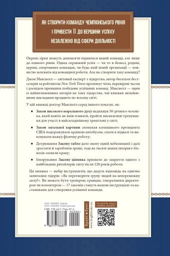 17 незаперечних законів командної роботи. Дотримуйтеся їх - і ваша команда стане непереможною (2140491)