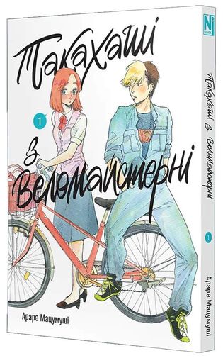 Такахаші з веломайстерні. Том 1 (2140492)