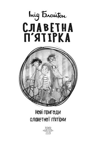 Славетна п'ятірка. Книга 2. Нові пригоди славетної п'ятірки (2140507)