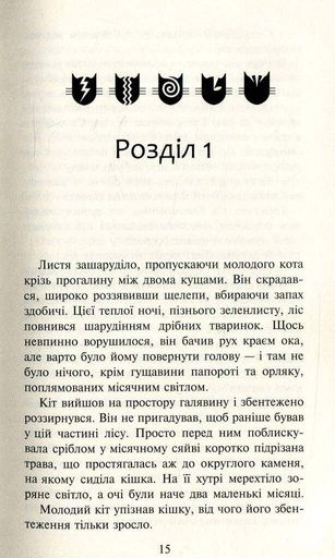 Коти-вояки. Нове пророцтво. Книга 1. Північ (2140518)