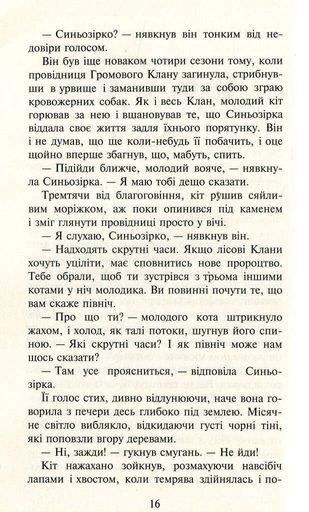 Коти-вояки. Нове пророцтво. Книга 1. Північ (2140518)