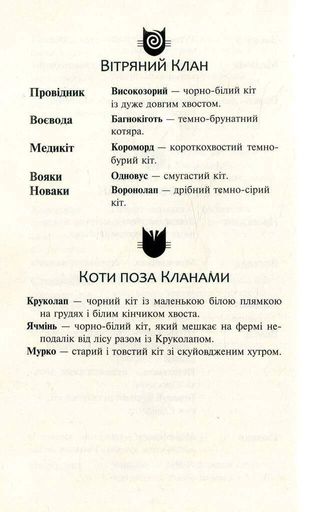 Коти-вояки. Нове пророцтво. Книга 1. Північ (2140518)