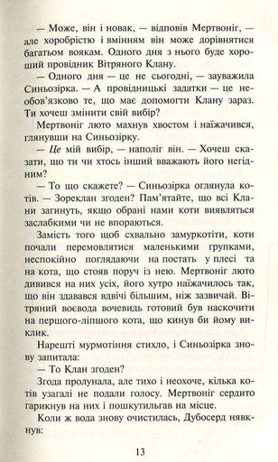 Коти-вояки. Нове пророцтво. Книга 1. Північ (2140518)