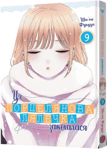 Ця порцелянова лялечка закохалася. Том 9 (2140560)