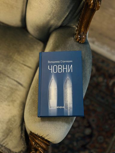 Човни Володимир Станчишин (2140582)