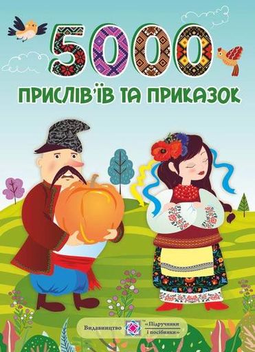 5000 прислів’їв та приказок (2140607)