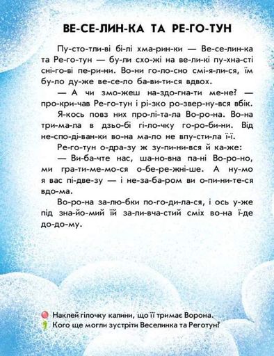 Читання з наліпками. Сніжні історії (2140616)