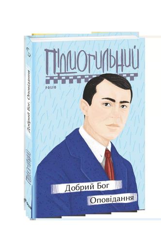 Добрий Бог (2140644)