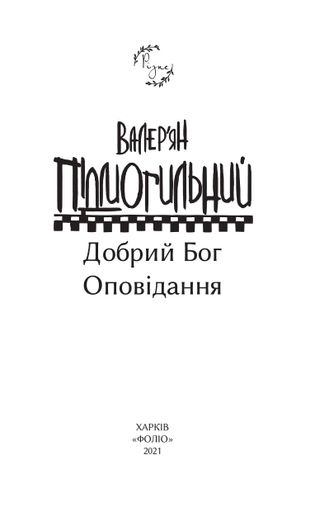 Добрий Бог (2140644)