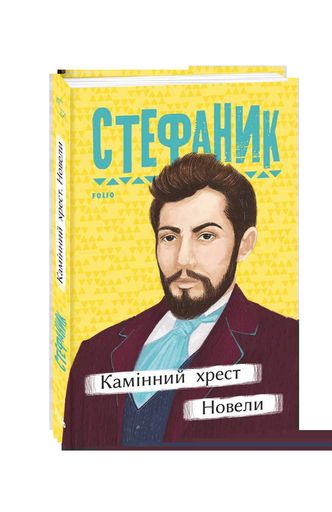 Камінний хрест. Новели (2140649)