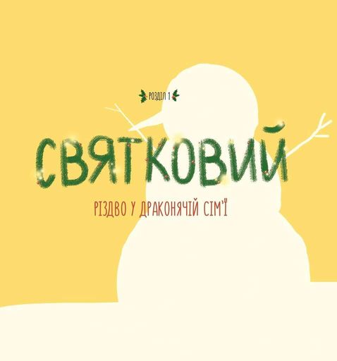 Діно-мама. Твоя святково-зимова історія (2140659)