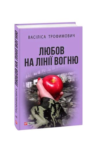 Любов на лінії вогню (2140669)