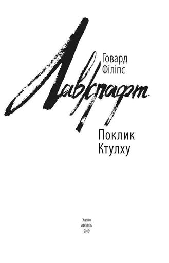 Поклик Ктулху (2140671)