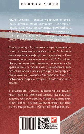 Та, що ламає вітер (2140675)