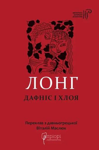 Дафніс і Хлоя (2140683)