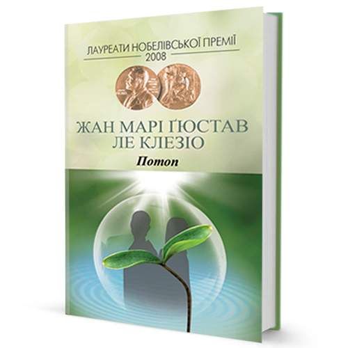 Потоп Жан-Марі Гюстав Ле Клезіо (2140690)